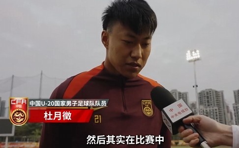  備戰(zhàn)U20亞洲杯！杜月徵：身體狀況比之前更好 每場(chǎng)比賽都要盡全力