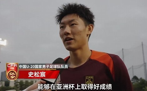  史松宸談U20亞洲杯：面對(duì)再?gòu)?qiáng)大的對(duì)手，我們也要去主導(dǎo)比賽