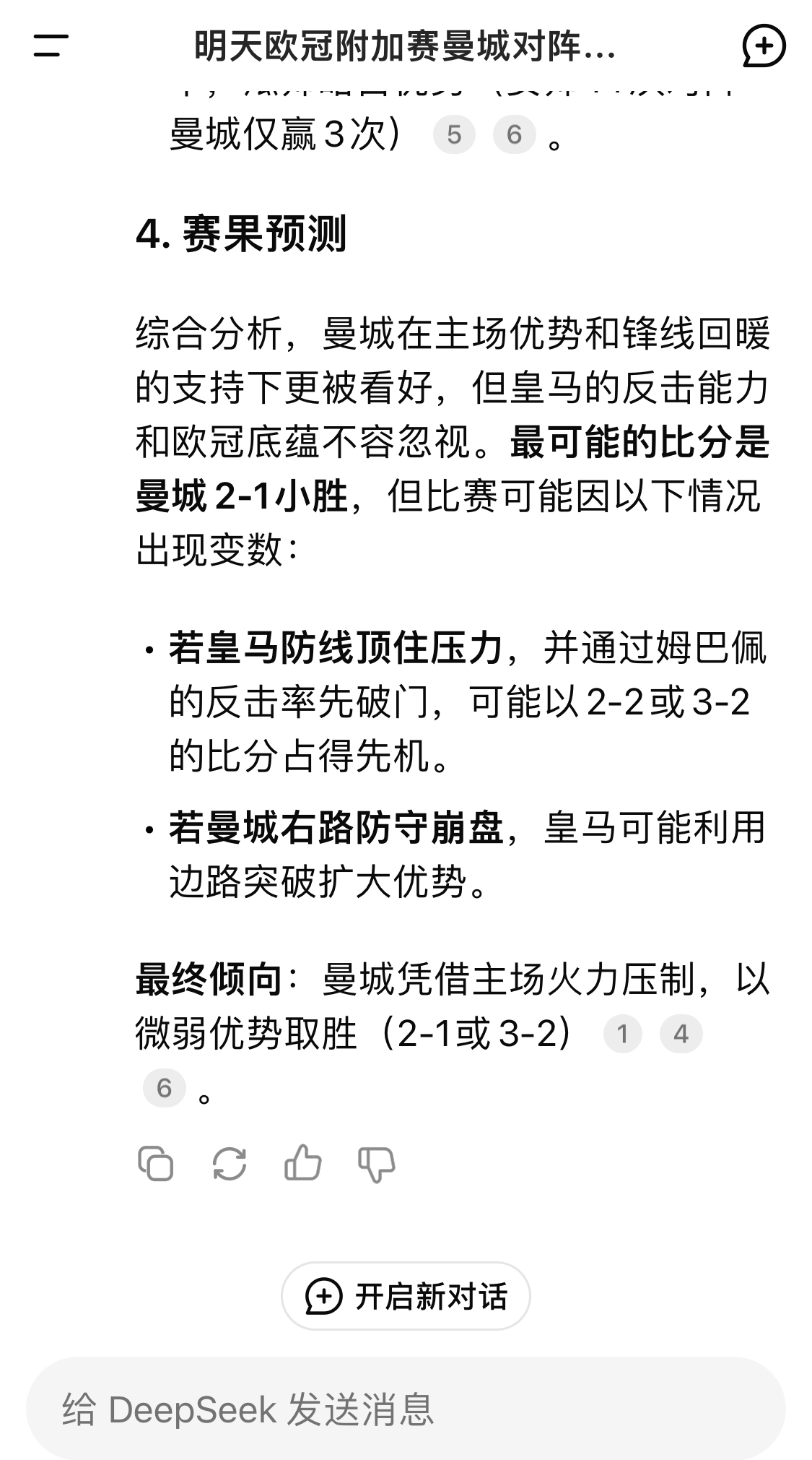  DeepSeek預(yù)測(cè)：曼城以微弱優(yōu)勢(shì)取勝，最可能的比分是曼城2-1皇馬
