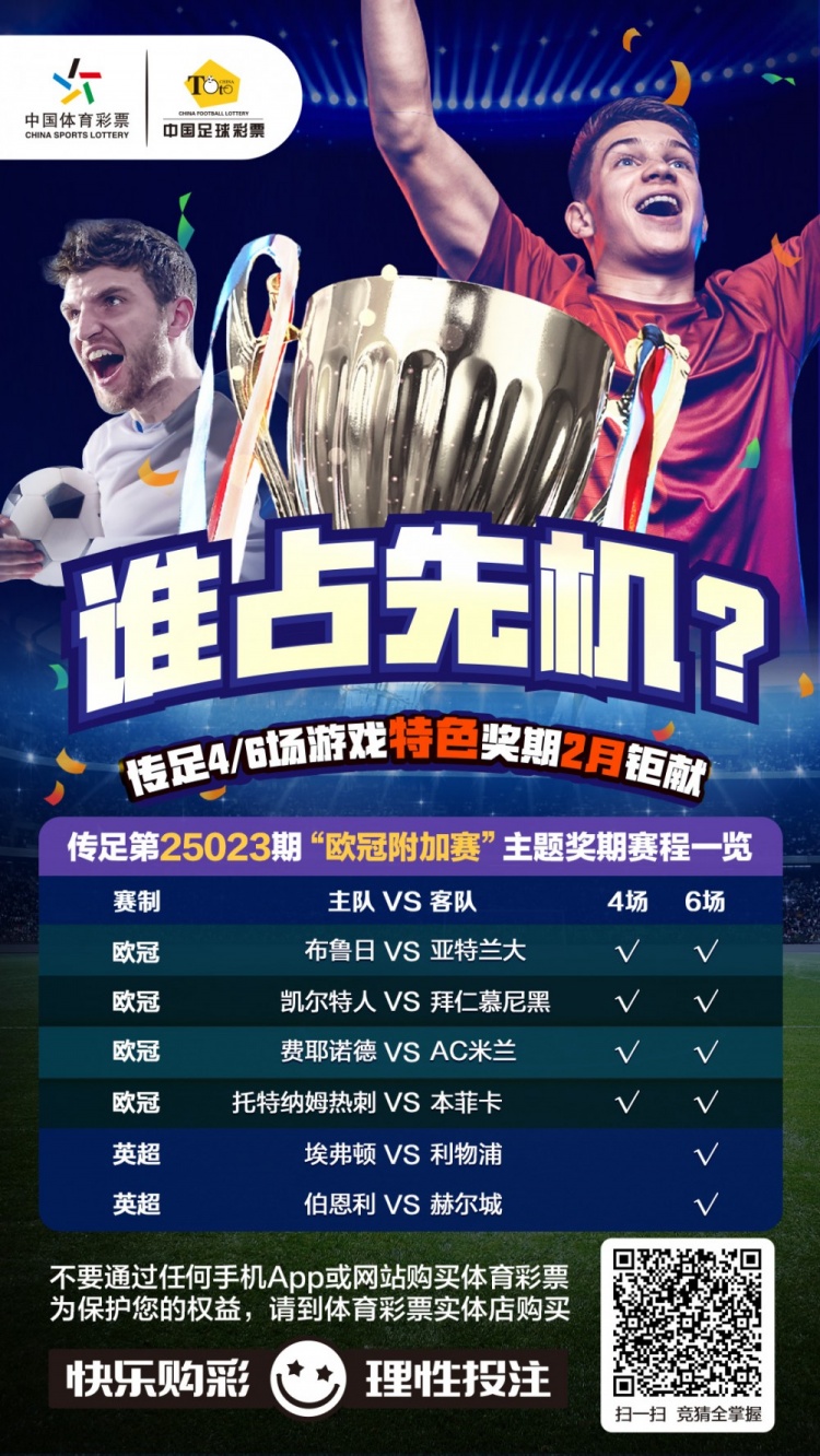  誰(shuí)占先機(jī)？！傳足特色獎(jiǎng)期第25023期聚焦歐冠附加賽