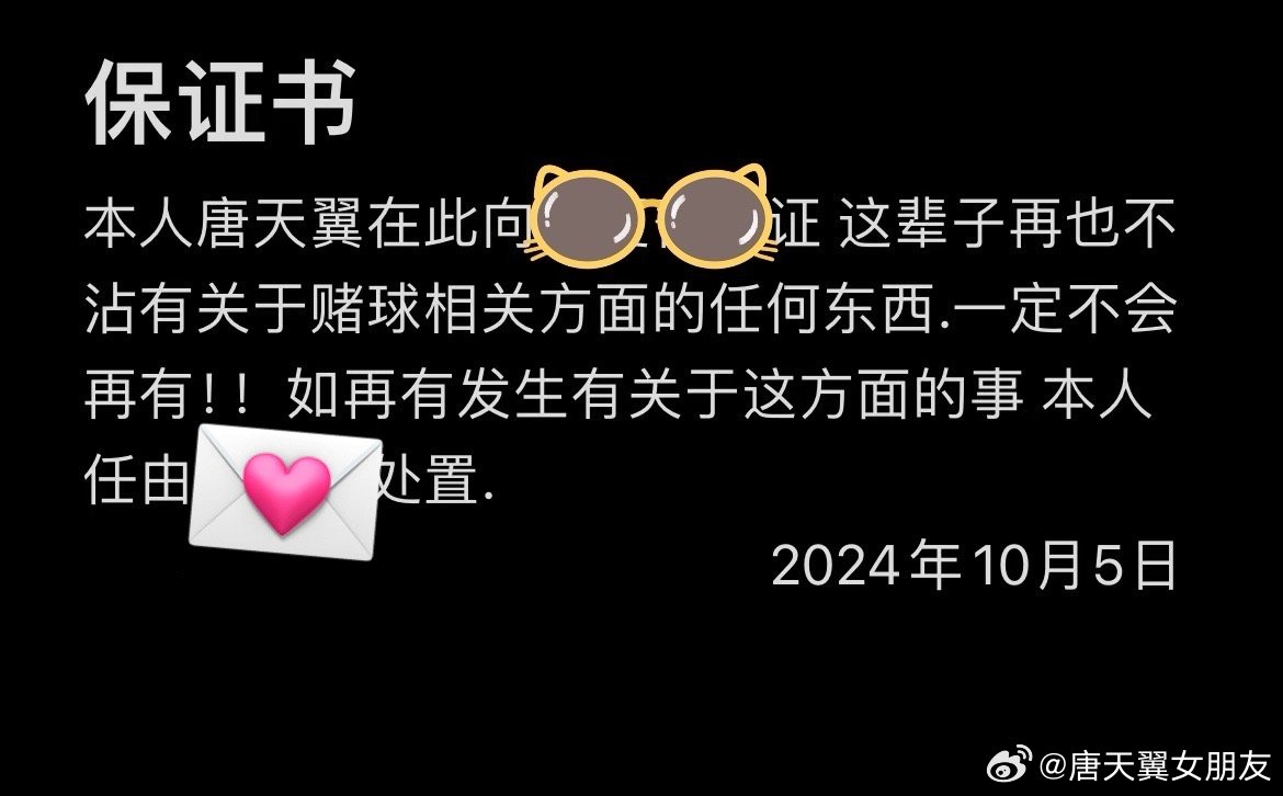  難收?qǐng)觯　疤铺煲砼选辟~號(hào)再曝聊天記錄，內(nèi)含唐天翼戒賭保證書