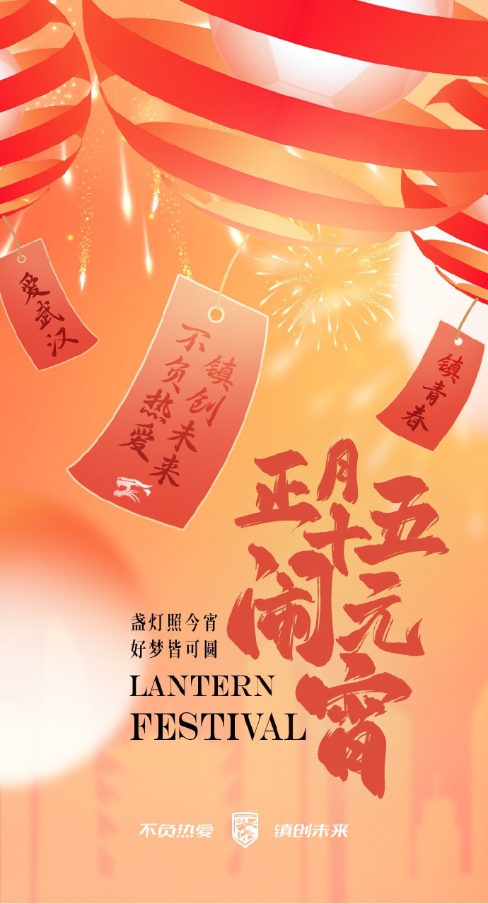  盞燈照今宵，好夢皆可圓~祝各位球迷朋友元宵節(jié)快樂！