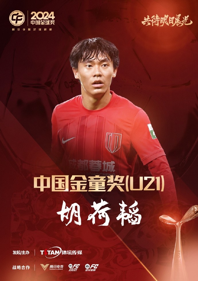 已為國足出戰(zhàn)3次！官方：胡荷韜成為中國金童獎（U21）得主