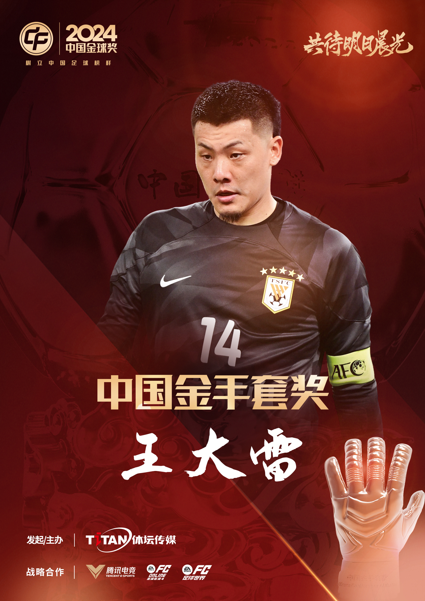  新獎(jiǎng)項(xiàng)首次頒發(fā)！官方：王大雷榮膺“2024年中國(guó)金手套獎(jiǎng)”