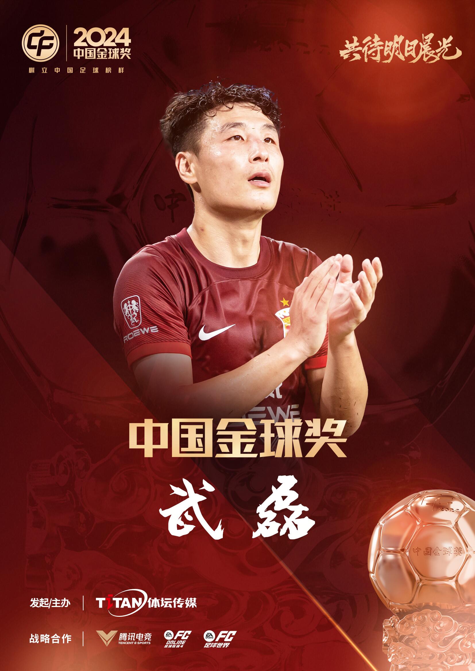  五球王！官方：武磊獲得2024中國(guó)金球獎(jiǎng)，生涯第五次當(dāng)選