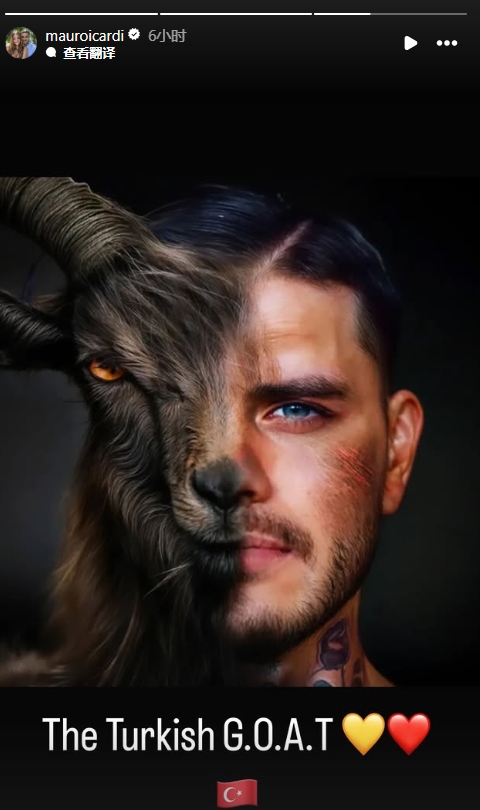  真這么認為？穆帥稱伊卡爾迪goat不評論，二弟曬P圖：土耳其goat