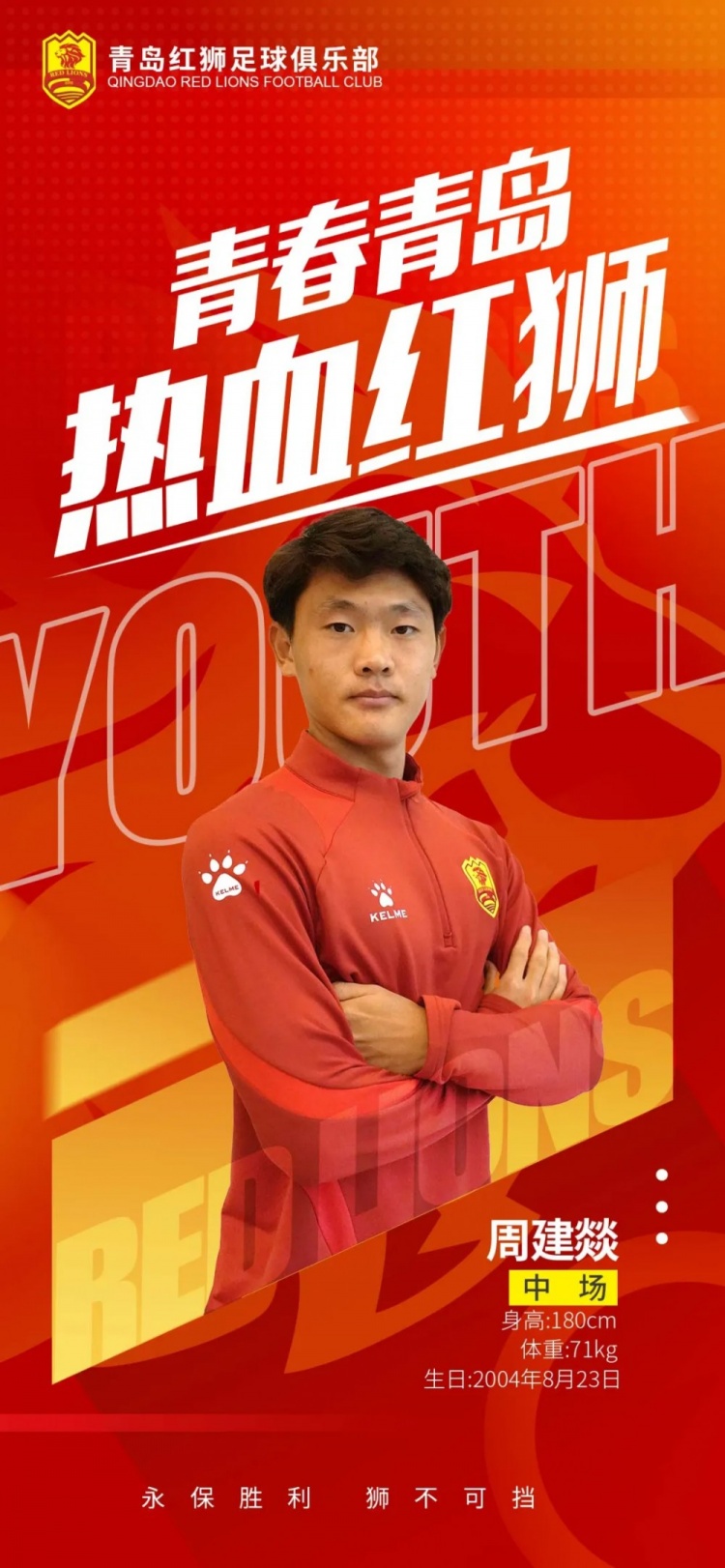  官方：青島紅獅續(xù)約周建燚、劉小琦、盛沐澤、張一軒、郝昱丞