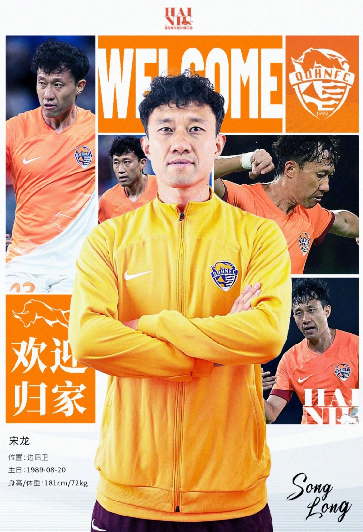  青島海牛官方：宋龍租借加盟球隊(duì)，合同履行完后將自動(dòng)簽約一年