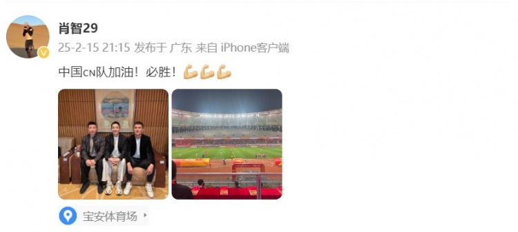  肖智曬與馮瀟霆、陳濤共同觀戰(zhàn)U20亞洲杯：中國(guó)隊(duì)加油！必勝！