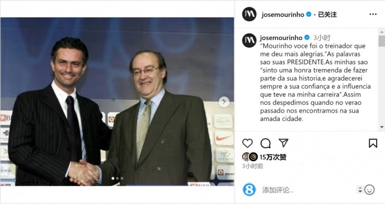  穆帥悼念前波爾圖主席：永遠(yuǎn)感謝你對我的信任和影響，我的主席