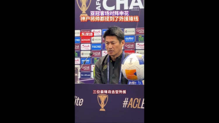  神戶主帥：申花攻擊型外援間的配合比較默契，我們需要格外關照