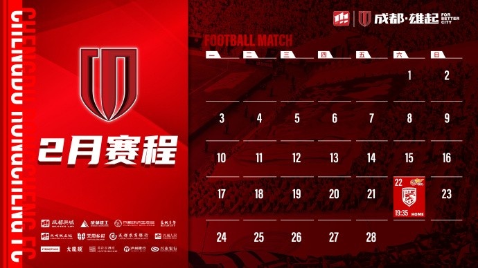  新賽季開啟！成都蓉城2月賽程來啦！