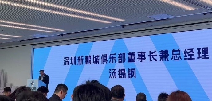  新鵬城董事長：新賽季力爭更好排名，頂級專業(yè)足球場提供更高體驗