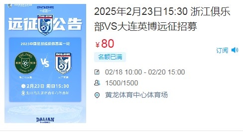  人氣爆棚！大連英博客戰(zhàn)浙江隊(duì)遠(yuǎn)征球迷不足一天就已報(bào)滿