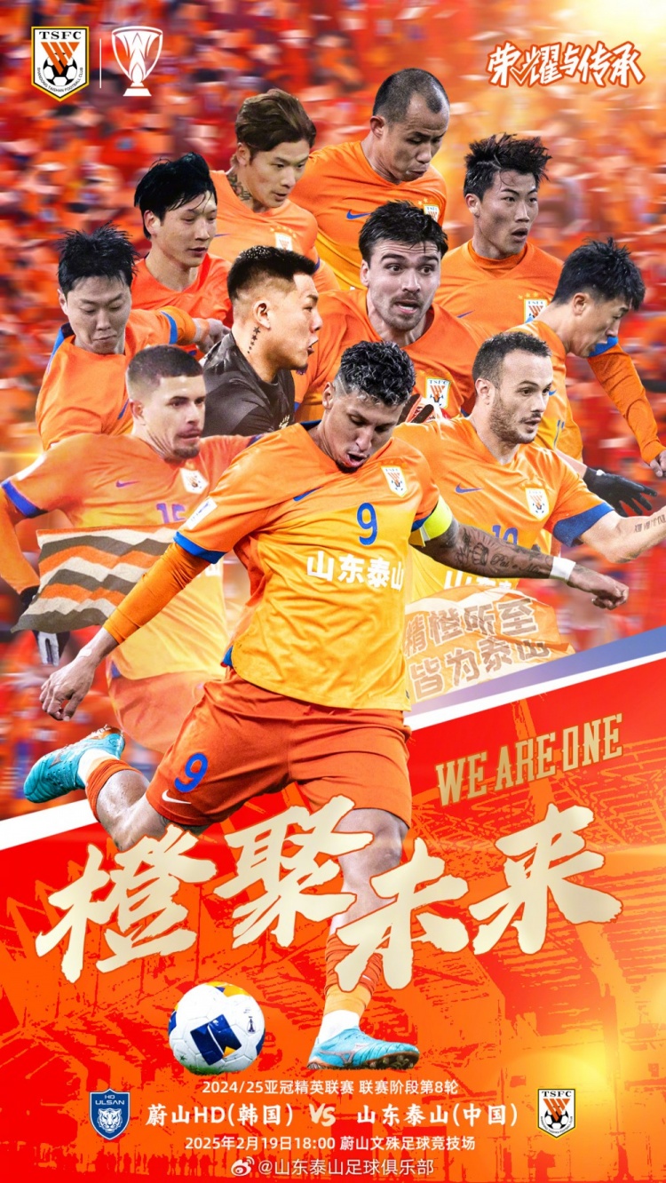  魯媒：泰山隊發(fā)布亞冠客戰(zhàn)蔚山海報，共11人上鏡暗示首發(fā)？