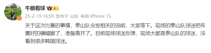  泰山跟隊(duì)：比賽的事情泰山會(huì)發(fā)相關(guān)說明，現(xiàn)場(chǎng)沒看到很多韓國(guó)球迷