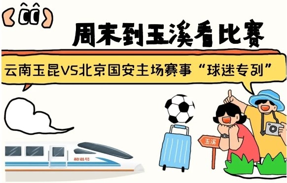  周末到玉溪見證云南玉昆中超首秀！昆明—玉溪“球迷專列”來啦！