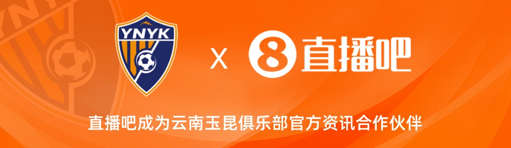  官宣！云南玉昆足球俱樂(lè)部正式入駐，直播吧成為官方資訊合作伙伴