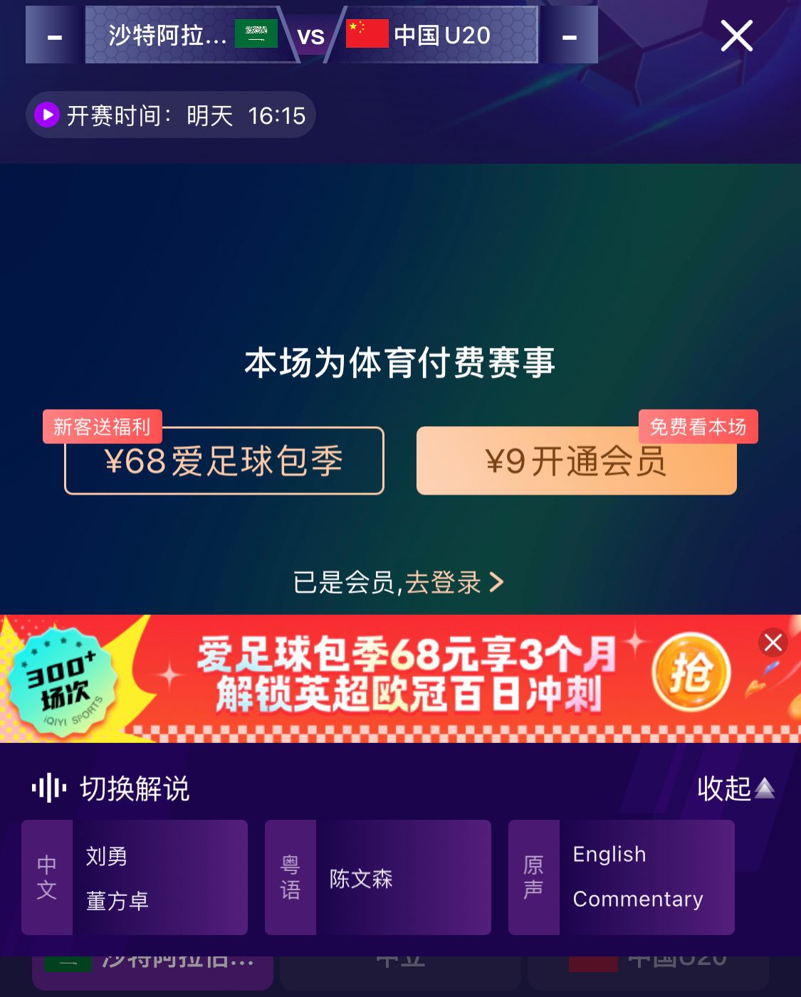  沖擊世青賽！U20國青vs沙特轉播顯示，單場付費9元