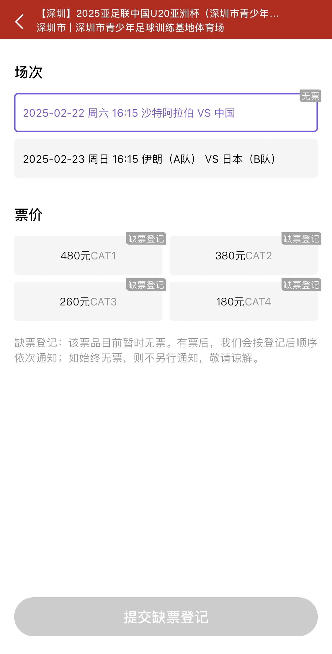  光速售罄！國(guó)青vs沙特球票開票后便顯示缺票，本場(chǎng)贏球就進(jìn)世青賽