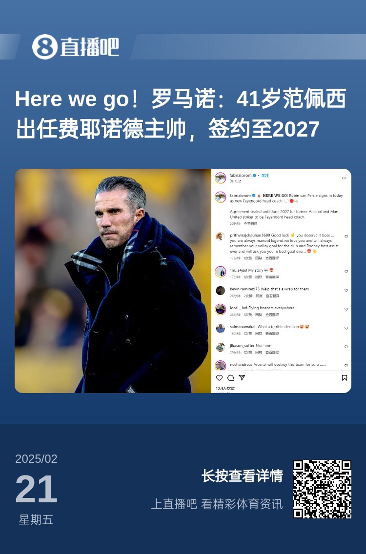  愛(ài)恨情仇！范佩西執(zhí)教費(fèi)耶諾德Here We Go，歐冠潛在對(duì)手阿森納