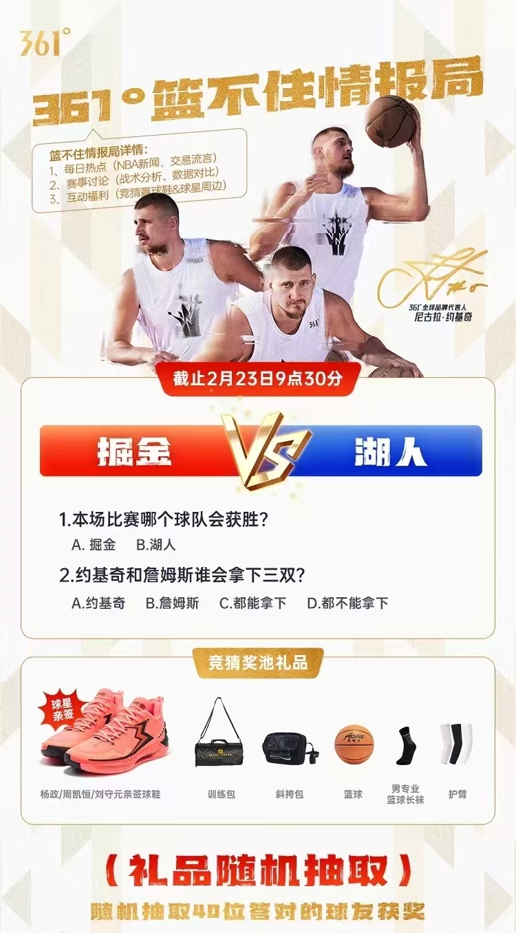  361度籃不住情報(bào)局上線 進(jìn)組織并參與互動贏大獎(jiǎng)