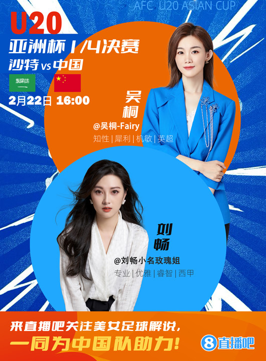  16:00等你！美女解說劉暢&吳桐陪你看國青沖擊世青賽！互動贏獎品