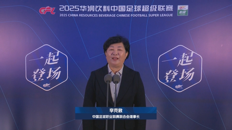 新賽季新氣象！中足聯(lián)理事長(zhǎng)李克敏正式宣布新賽季中超開(kāi)幕！