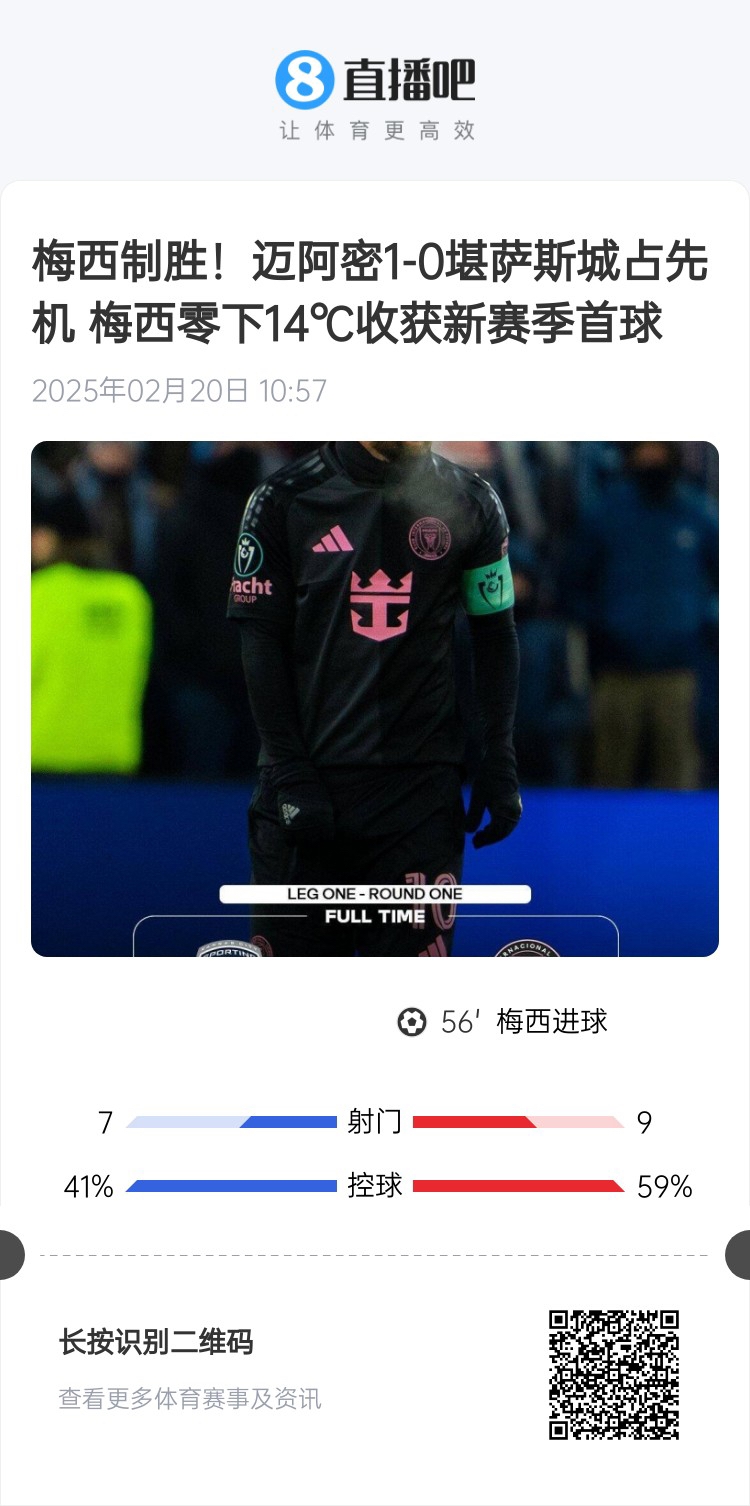  冰火兩重！梅西上一場(chǎng)-14℃進(jìn)球，本場(chǎng)美職聯(lián)21°C