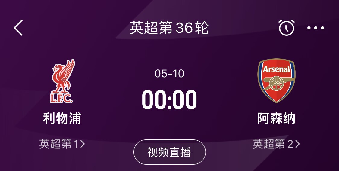 直接對(duì)話！5月10日倒數(shù)第3輪，利物浦vs阿森納，英超懸念還在嗎？