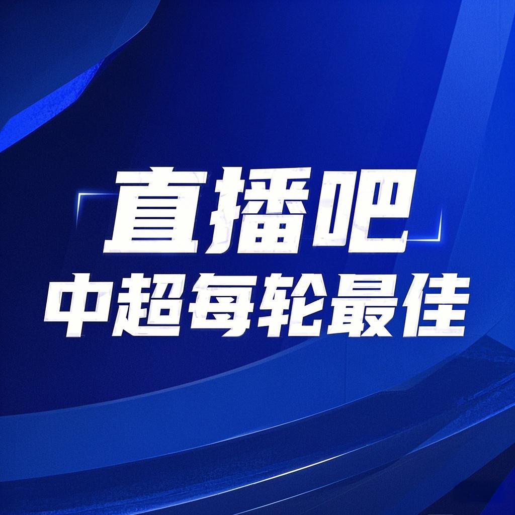  你的投票，定義英雄！【直播吧】中超第3輪最佳球員評(píng)選開(kāi)啟