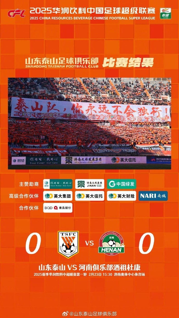  中超首戰(zhàn)，泰山隊(duì)雖未取勝，但全隊(duì)展現(xiàn)出了頑強(qiáng)的拼搏精神