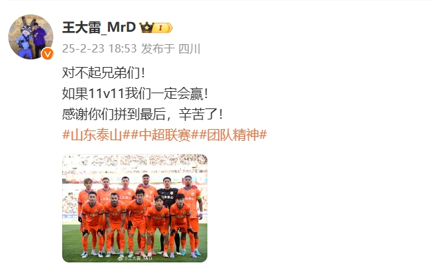  本場(chǎng)吃直紅！王大雷致歉：對(duì)不起兄弟們！如果11v11我們一定會(huì)贏
