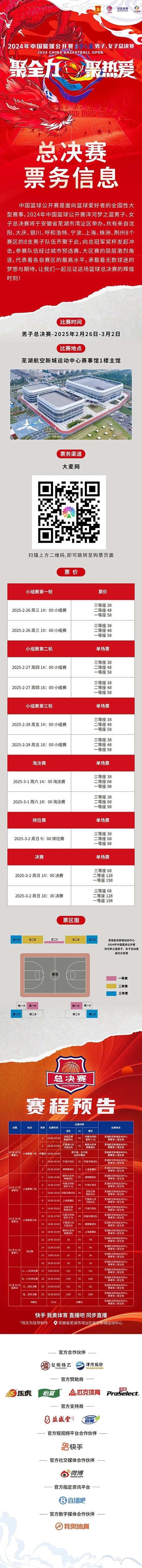  2024年中國籃球公開賽洋河夢之藍男子、女子總決賽售票啦！