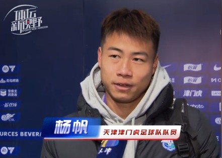 楊帆：每個賽季首戰(zhàn)都是遭遇戰(zhàn)不太好踢，大家有需要磨合的地方