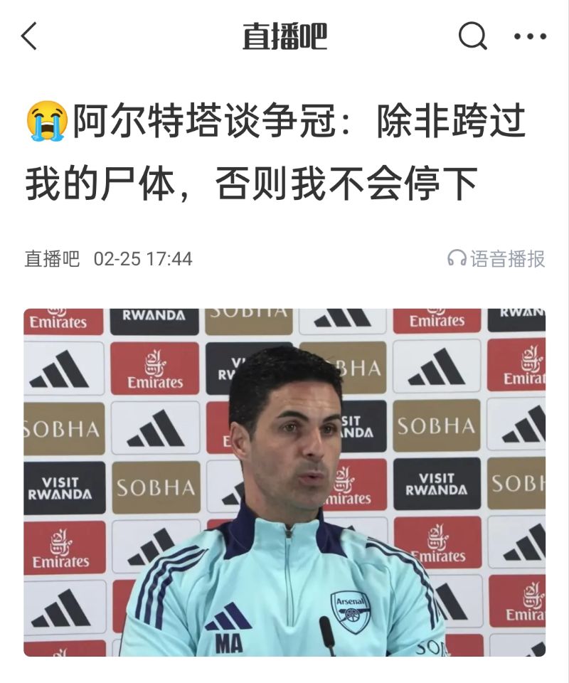  還爭冠嗎？阿爾特塔賽前曾表示：除非跨過我的尸體，否則不會停下