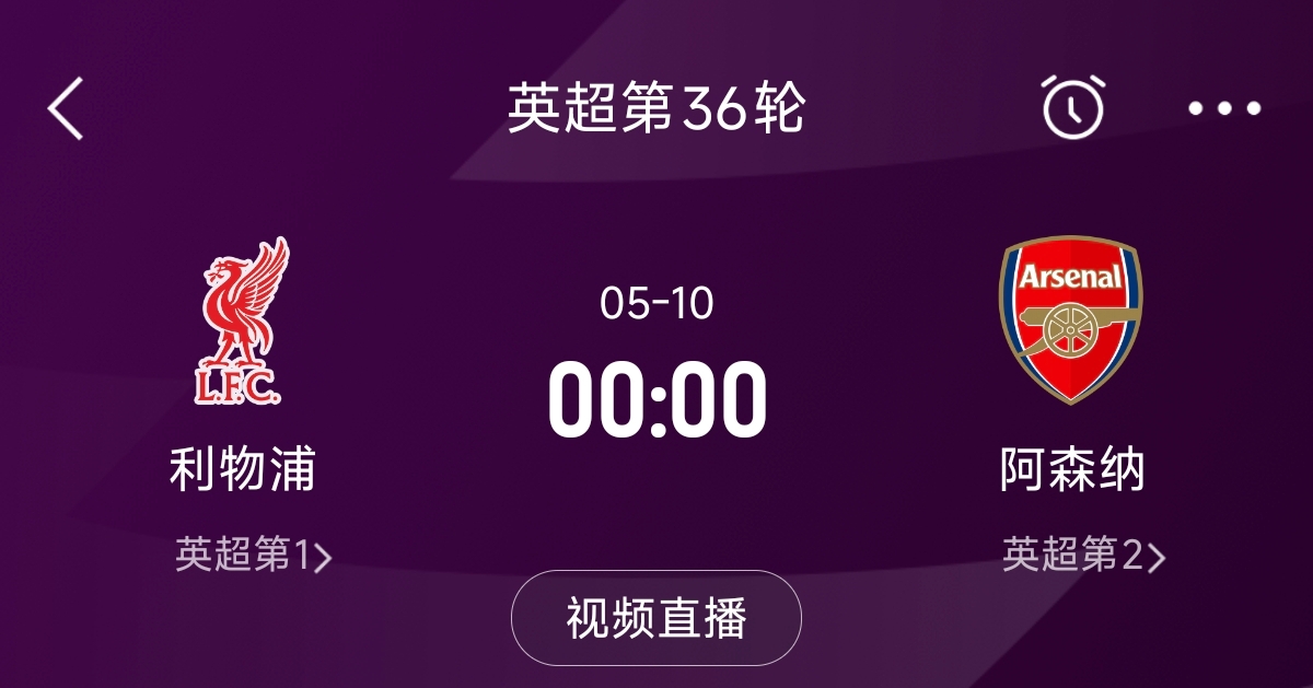  列隊(duì)迎冠軍？阿森納距利物浦已13分，倒數(shù)第3輪時(shí)兩隊(duì)才直接交鋒