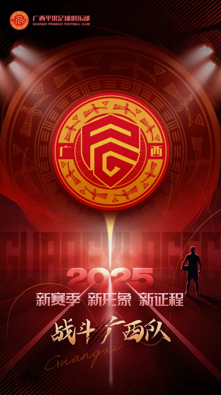  有獎(jiǎng)?wù)骷鼜V西平果足球俱樂(lè)部2025賽季球迷助威口號(hào)征集！