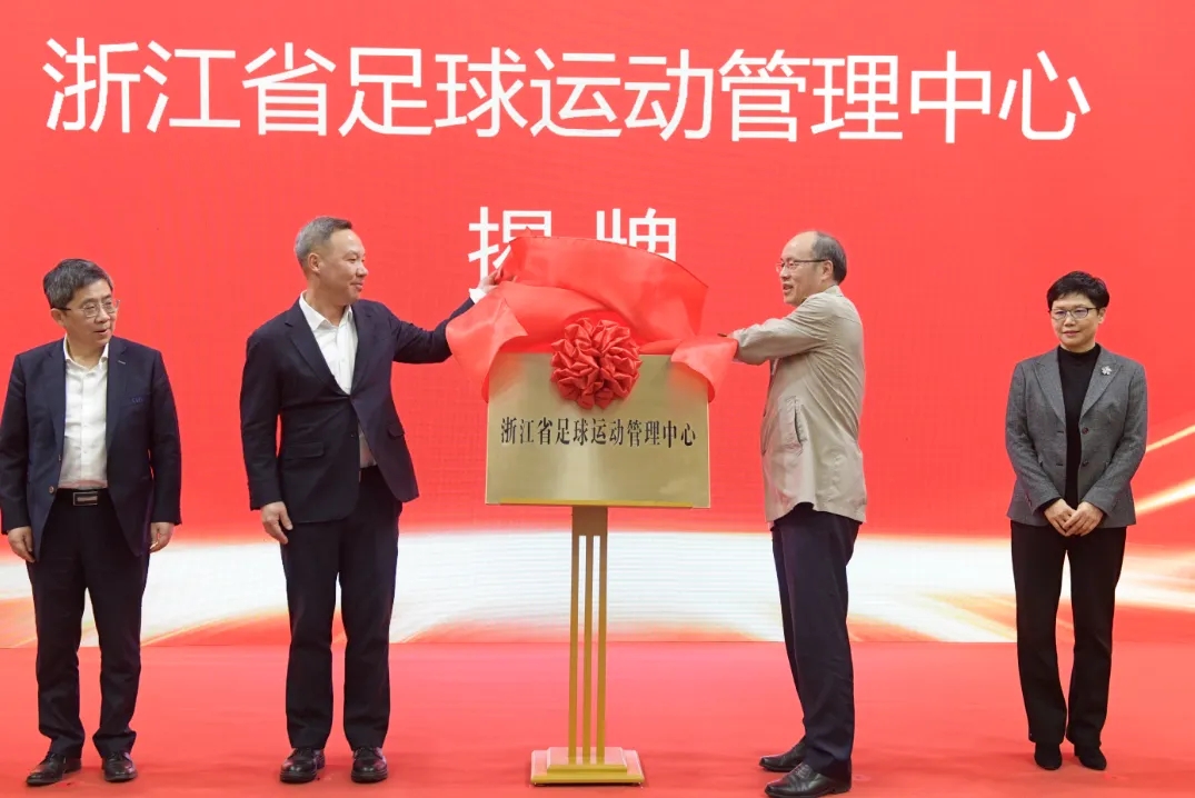  浙江省足球運(yùn)動(dòng)管理中心正式成立，全力推動(dòng)浙江足球高質(zhì)量發(fā)展