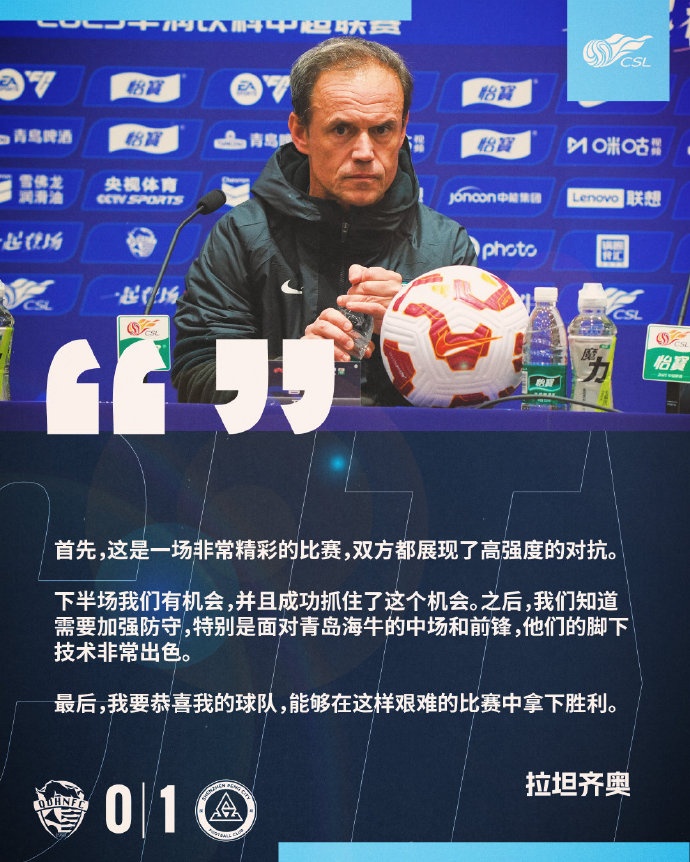  拉坦齊奧：精彩的比賽，恭喜球隊能夠在這樣艱難的比賽中拿下勝利