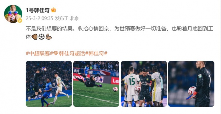  韓佳奇：不是我們想要的結(jié)果，收拾心情回京為世預(yù)賽做好準(zhǔn)備