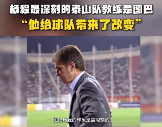  楊程：給我印象最深刻的教練是圖巴，他從氣質(zhì)上改變了泰山隊(duì)