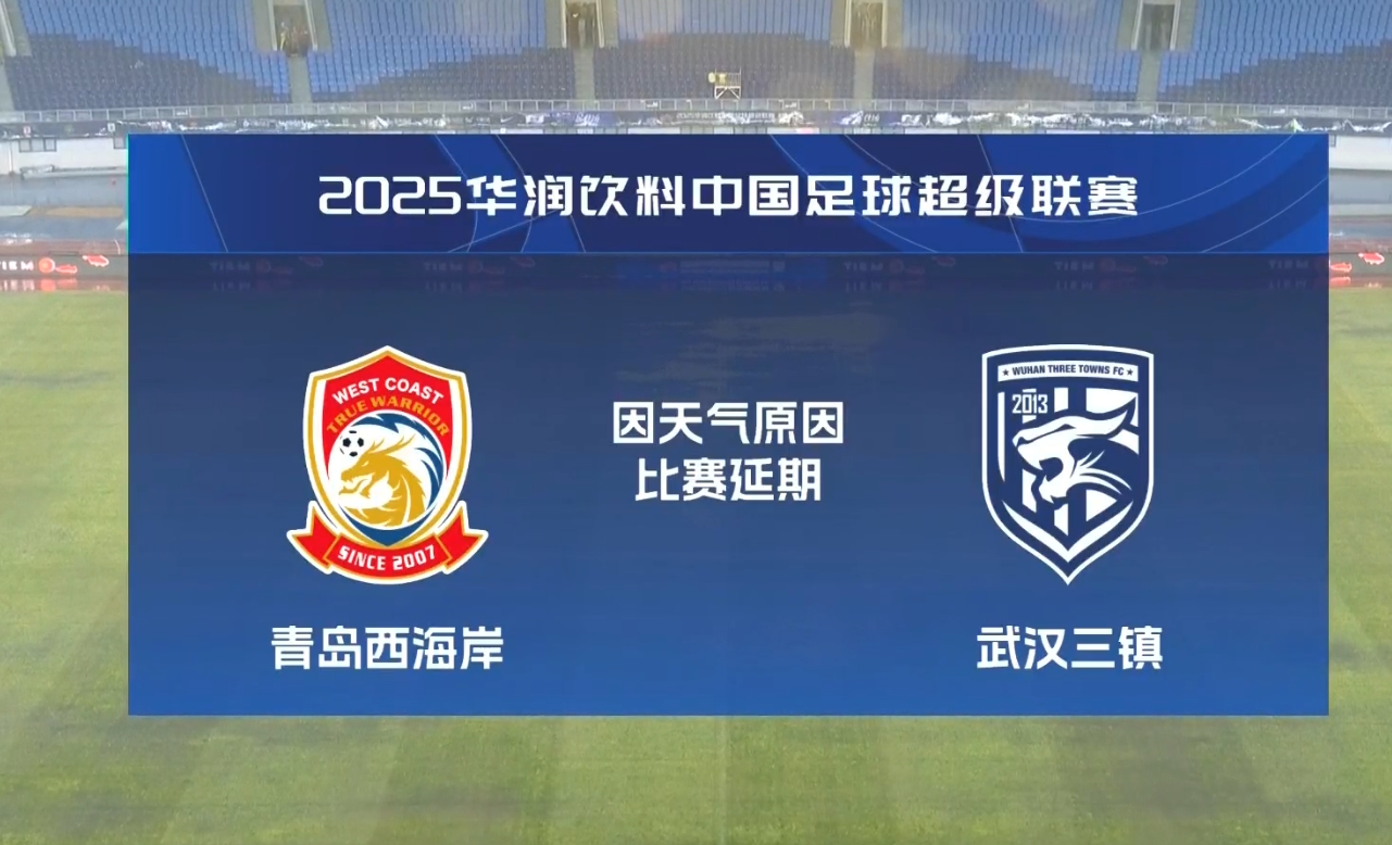  比賽第18分鐘中斷&西海岸1-0領(lǐng)先！官方：西海岸vs三鎮(zhèn)因大雨延期