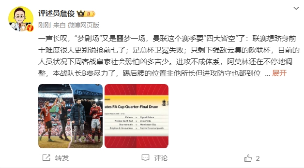  詹?。簤魟鲇质秦瑝粢粓?，曼聯(lián)要四大皆空歐聯(lián)也兇多吉少