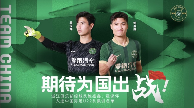  鮑盛鑫、霍深坪入選U22國(guó)足，浙江隊(duì)發(fā)布海報(bào)：期待為國(guó)出戰(zhàn)
