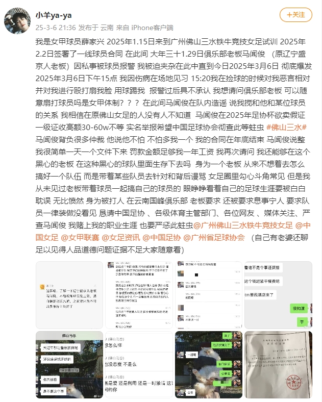  女甲球員發(fā)文稱遭俱樂部老板毆打，并稱其在2025年足協(xié)杯欲賣假證