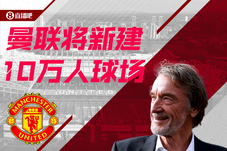  預計耗資20億鎊！曼聯(lián)官方：將新建一座可容納10萬人的球場