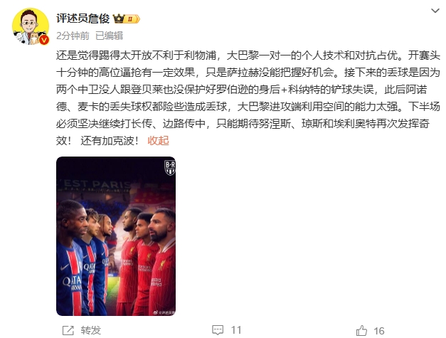  詹俊半場發(fā)文：還是覺得踢得太開放不利于利物浦，巴黎一對一占優(yōu)