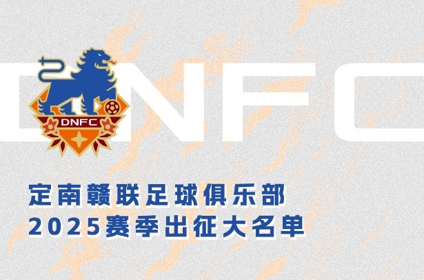  定南贛聯(lián)新賽季一線隊(duì)名單：三外援領(lǐng)銜&共30人入選，唐詩10號(hào)