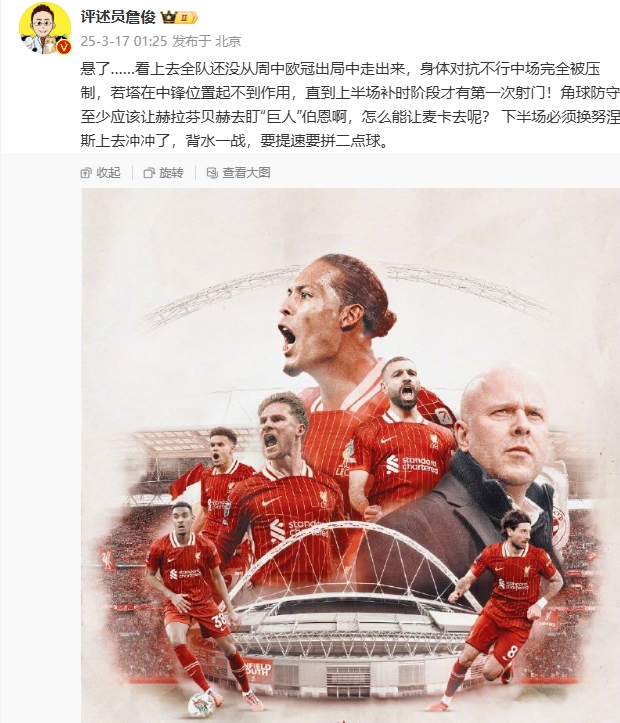  利物浦狀態(tài)低迷，詹俊半場發(fā)文：懸了...還沒從歐冠出局中走出來